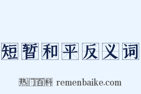 短暂和平反义词是什么意思的图片